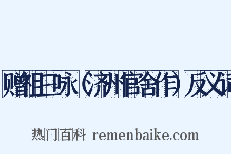 赠祖三咏（济州官舍作）反义词是什么意思的图片